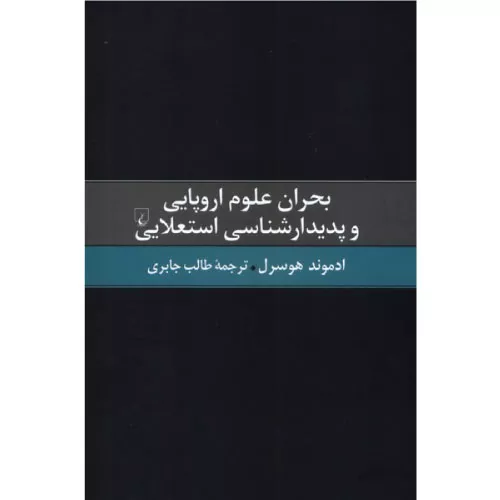 خرید کتاب بحران علوم اروپایی و پدیدارشناسی استعلایی اثر هوسرل