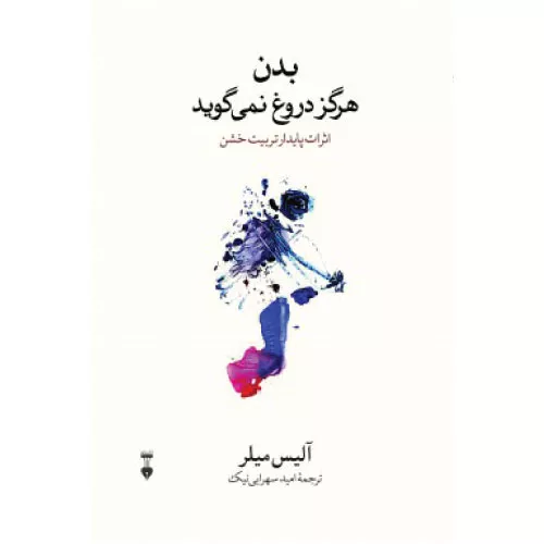 خرید کتاب بدن هرگز دروغ نمی‌گوید اثر آلیس میلر