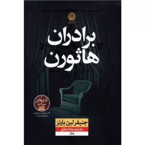 خرید کتاب برادران هاثورن اثر جنیفر لین بارنز
