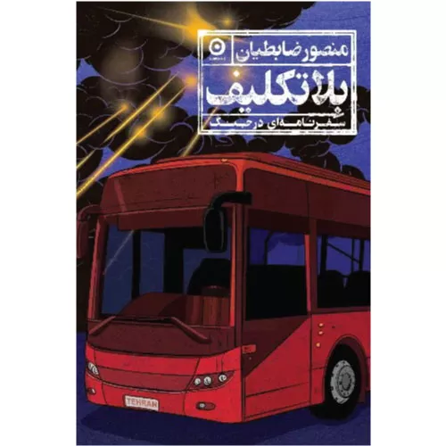 خرید کتاب بلاتکلیف منصور ضابطیان