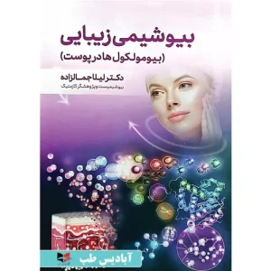 خرید کتاب بیوشیمی زیبایی لیلا جمالزاده