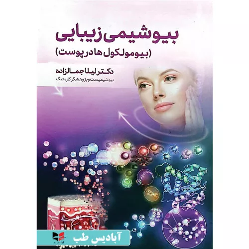 خرید کتاب بیوشیمی زیبایی لیلا جمالزاده