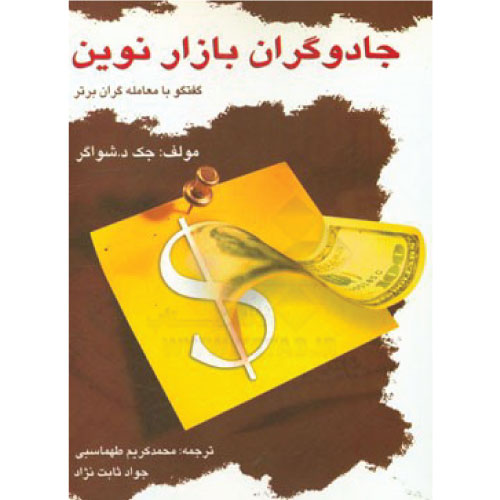 خرید کتاب جادوگران بازار نوین اثر جک دی شواگر