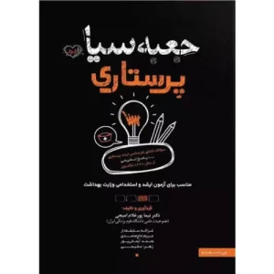 کتاب جعبه‌ی سیاه پرستاری ویراست 1404