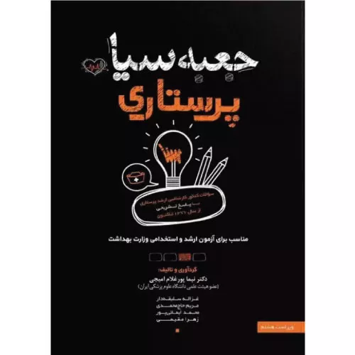 کتاب جعبه‌ی سیاه پرستاری ویراست 1404