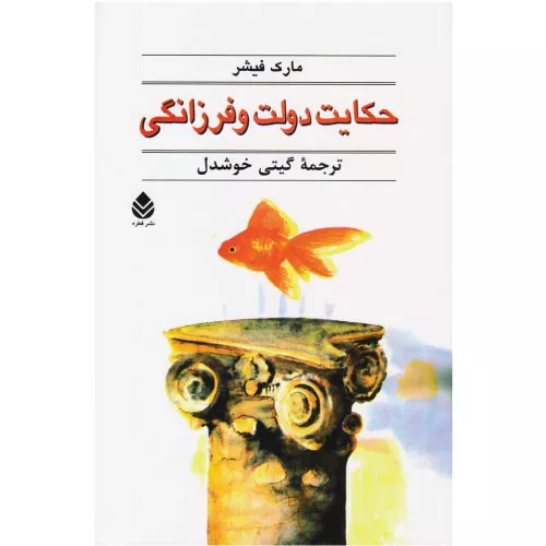 خرید کتاب حکایت دولت و فرزانگی مارک فیشر