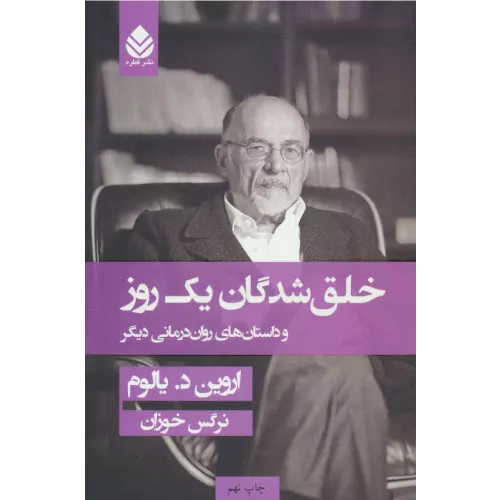 خرید کتاب خلق‌شدگان یک روز اثر اروین دی. یالوم