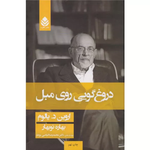 خرید کتاب دروغ‌گویی روی مبل اثر اروین یالوم