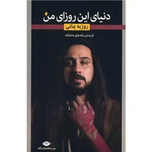 خرید کتاب دنیای این روزای من اثر روزبه بمانی