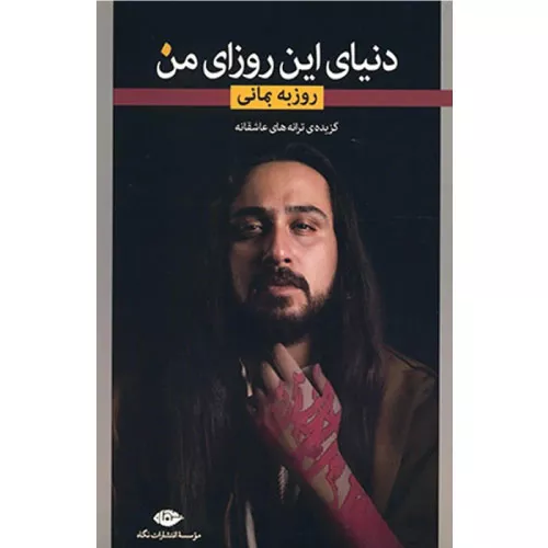 خرید کتاب دنیای این روزای من اثر روزبه بمانی
