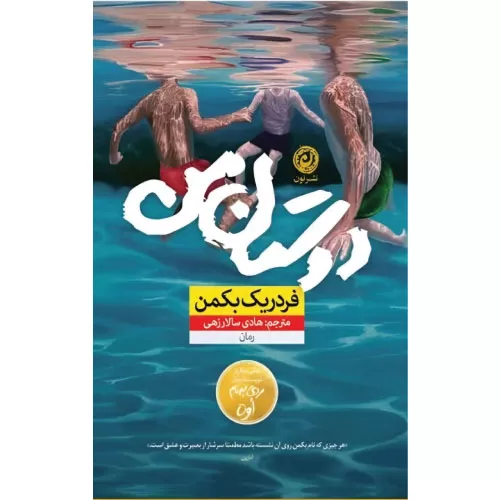 خرید کتاب دوستان من اثر فردریک بکمن
