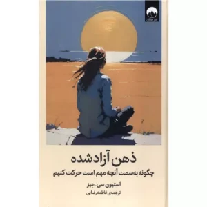 خرید کتاب ذهن آزاد شده استیون سی هیز