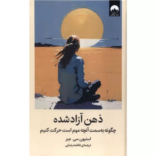 خرید کتاب ذهن آزاد شده استیون سی هیز