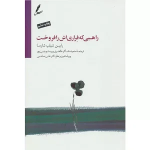 خرید کتاب راهبی که فراری‌اش را فروخت