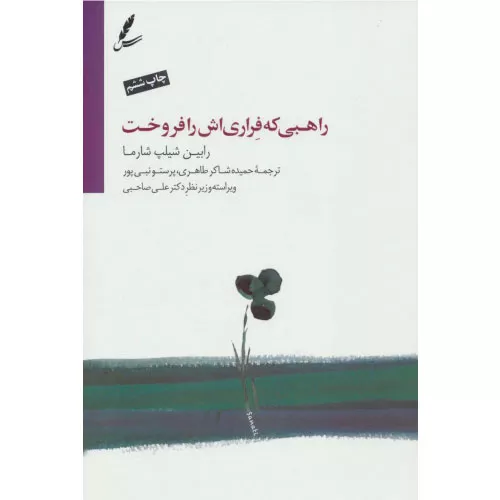 خرید کتاب راهبی که فراری‌اش را فروخت