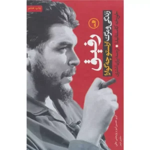 خرید کتاب رفیق - چه گوارا اثر خورخه کاستانیدا