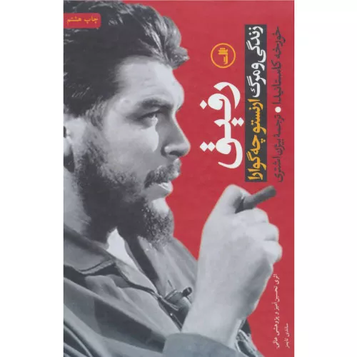 خرید کتاب رفیق - چه گوارا اثر خورخه کاستانیدا