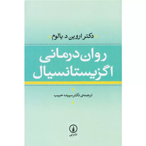 خرید کتاب روان‌درمانی اگزیستانسیال اثر اروین دی. یالوم