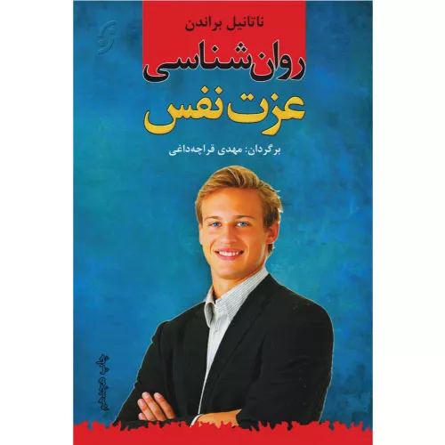 خرید کتاب روان‌شناسی عزت نفس ناتانیل براندن