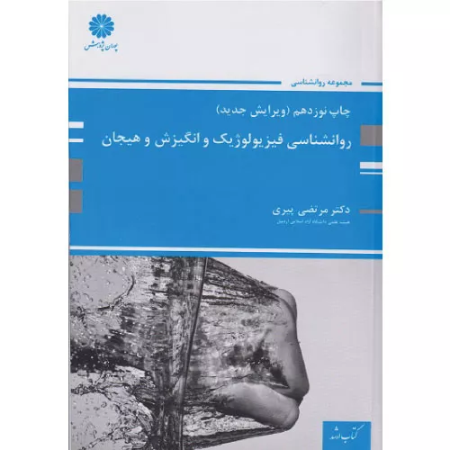 خرید کتاب روانشناسی فیزیولوژیک و انگیزش و هیجان مرتضی پیری