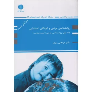 خرید کتاب روانشناسی مرضی و کودکان استثنایی جلد 1 مرتضی پیری
