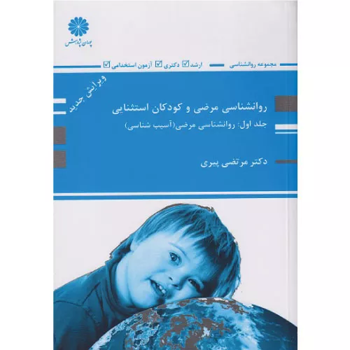 خرید کتاب روانشناسی مرضی و کودکان استثنایی جلد 1 مرتضی پیری