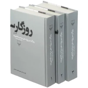خرید کتاب روزگار سپری شده مردم سالخورده