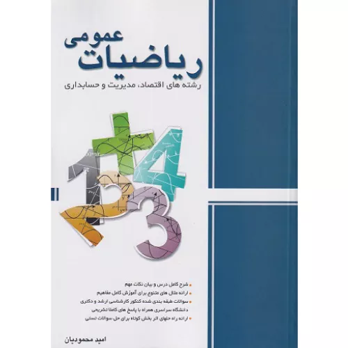 خرید کتاب ریاضیات عمومی اثر امید محمودیان