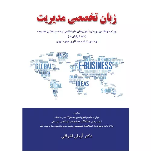 خرید کتاب زبان تخصصی مدیریت اثر آرمان اشراقی