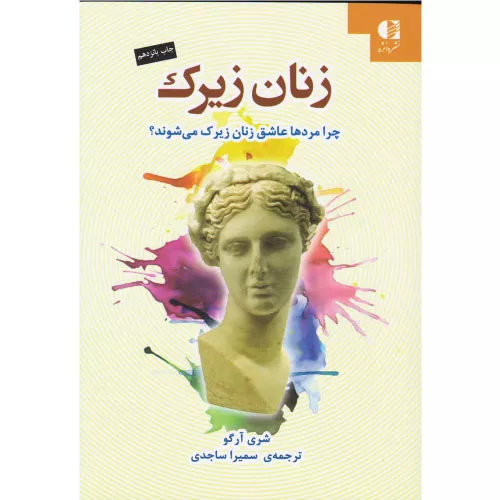 خرید کتاب زنان زیرک اثر شری آرگو
