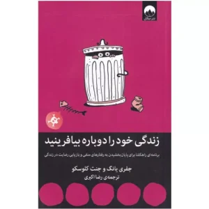 خرید کتاب زندگی خود را دوباره بیافرینید