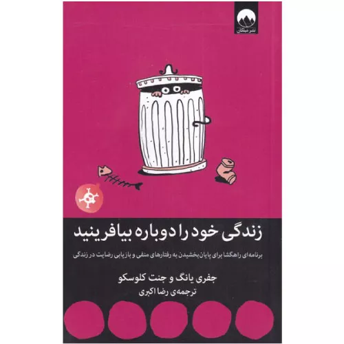 خرید کتاب زندگی خود را دوباره بیافرینید