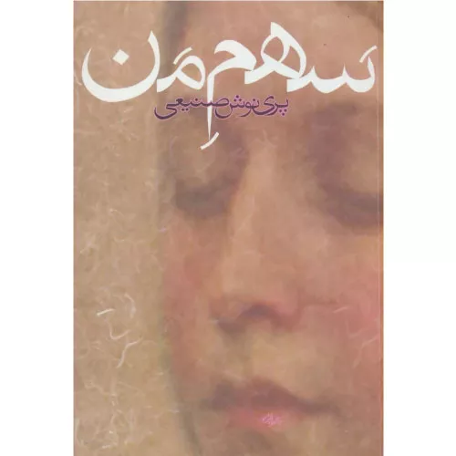 خرید کتاب سهم من پرینوش صنیعی