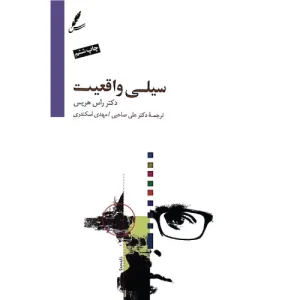 خرید کتاب سیلی واقعیت اثر راس هریس