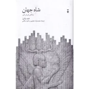 خرید کتاب شاه جهان زندگانی کوروش بزرگ متیو واترز با تخفیف