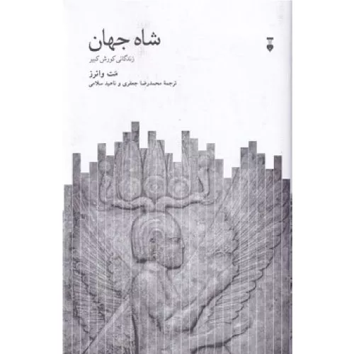 خرید کتاب شاه جهان زندگانی کوروش بزرگ متیو واترز با تخفیف