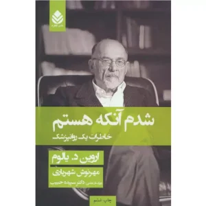 خرید کتاب شدم آنکه هستم اثر اروین دی یالوم