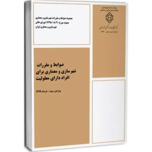 خرید کتاب ضوابط و مقررات شهرسازی و معماری برای افراد دارای معلولیت