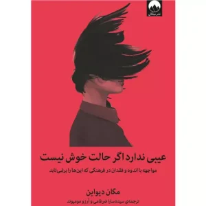 خرید کتاب عیبی ندارد اگر حالت خوش نیست