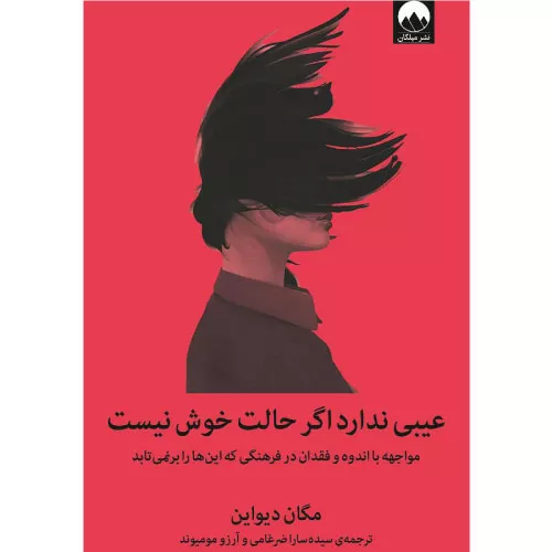 خرید کتاب عیبی ندارد اگر حالت خوش نیست