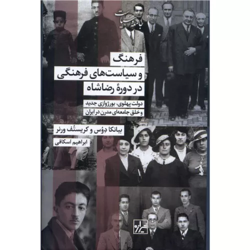 خرید کتاب فرهنگ و سیاست‌های فرهنگی در دوره رضاشاه