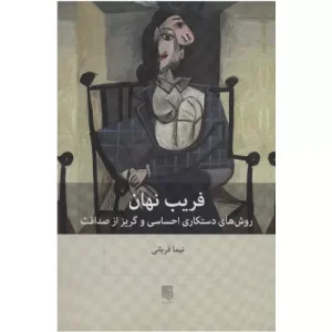 خرید کتاب فریب نهان اثر دکتر نیما قربانی
