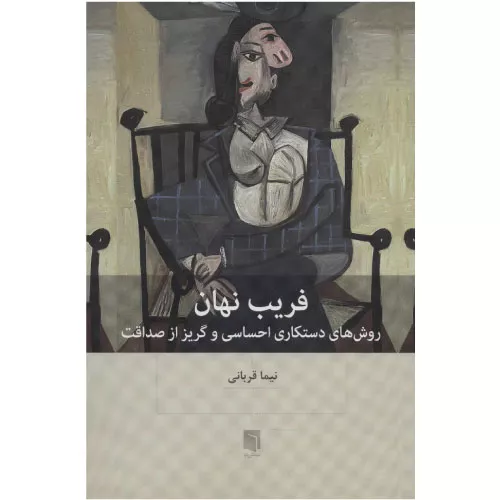 خرید کتاب فریب نهان اثر دکتر نیما قربانی