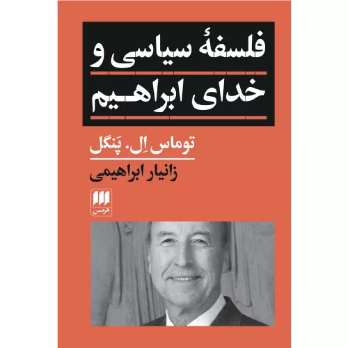 خرید کتاب فلسفه سیاسی و خدای ابراهیم