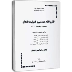 خرید کتاب قانون نظام مهندسی و کنترل ساختمان