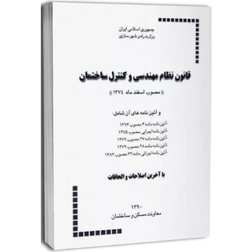 خرید کتاب قانون نظام مهندسی و کنترل ساختمان