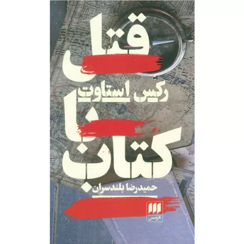 خرید کتاب قتل با کتاب اثر رکس استاوت