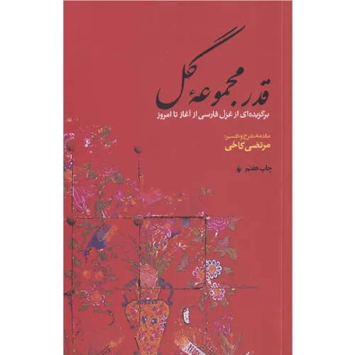 خرید کتاب قدر اثر مجموعه‌ی گل مرتضی کاخی