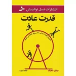 خرید کتاب قدرت عادت اثر چارلز داهیگ