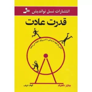 خرید کتاب قدرت عادت اثر چارلز داهیگ